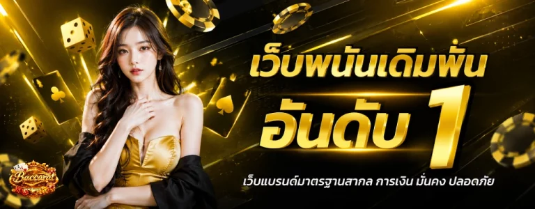Baccarat Fak Khan Tam 1 Baht